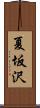 夏坂沢 Scroll