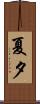 夏夕 Scroll