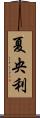 夏央利 Scroll