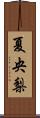 夏央梨 Scroll