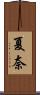 夏奈 Scroll