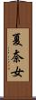 夏奈女 Scroll