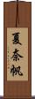 夏奈帆 Scroll