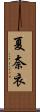 夏奈衣 Scroll