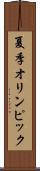 夏季オリンピック Scroll