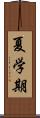 夏学期 Scroll