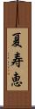 夏寿恵 Scroll
