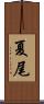 夏尾 Scroll