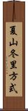 夏山冬里方式 Scroll