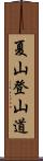 夏山登山道 Scroll