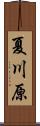 夏川原 Scroll