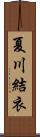 夏川結衣 Scroll