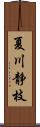 夏川静枝 Scroll