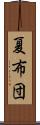 夏布団 Scroll