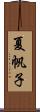 夏帆子 Scroll