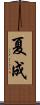夏成 Scroll