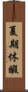 夏期休暇 Scroll