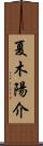 夏木陽介 Scroll