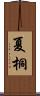 夏桐 Scroll