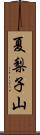 夏梨子山 Scroll