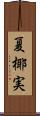 夏椰実 Scroll