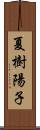 夏樹陽子 Scroll