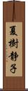 夏樹静子 Scroll