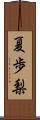 夏歩梨 Scroll