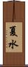 夏水 Scroll