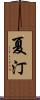 夏汀 Scroll
