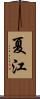 夏江 Scroll