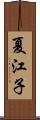 夏江子 Scroll