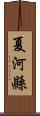 夏河縣 Scroll