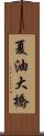 夏油大橋 Scroll