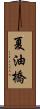 夏油橋 Scroll