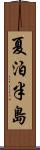 夏泊半島 Scroll