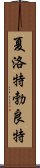 夏洛特·勃良特 Scroll