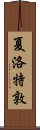 夏洛特敦 Scroll