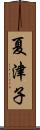 夏津子 Scroll