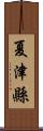 夏津縣 Scroll