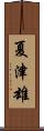 夏津雄 Scroll