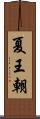 夏王朝 Scroll
