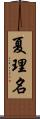 夏理名 Scroll