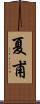 夏甫 Scroll