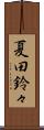 夏田鈴々 Scroll