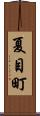 夏目町 Scroll