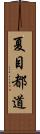 夏目都道 Scroll