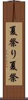 夏祭り Scroll