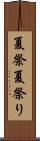 夏祭 Scroll