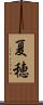 夏穂 Scroll